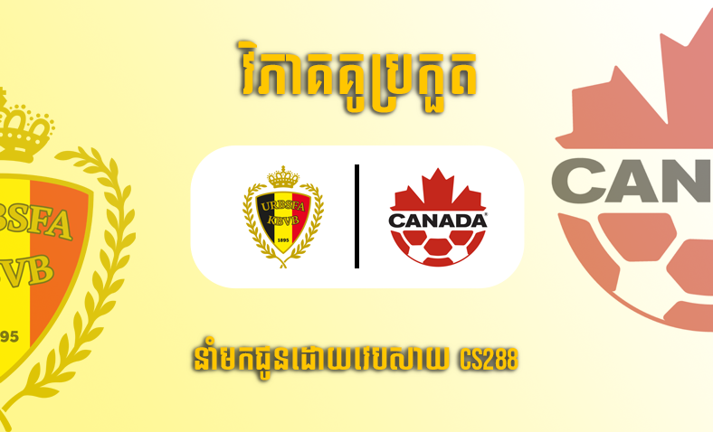 ព្យាករណ៍គូ​ Belgium vs Canada ម៉ោង២ថ្ងៃទី២៤វិច្ឆិកា​